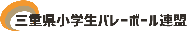 三重県小学生バレーボール連盟